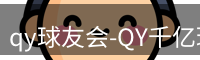 qy球友会-QY千亿球友会-QY球友会体育